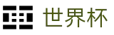 FIFA世界杯足彩中国区唯一指定官网 · 买球赛单场最高限额